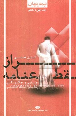 نیمه پنهان: راز قطعنامه: چرایی و چگونگی پایان جنگ تحمیلی