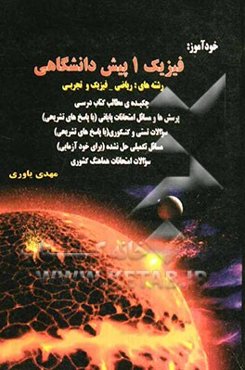 خودآموز نکته‌ها و بانک سوالات امتحانات پایانی و سوالات کنکوری فیزیک 1 پیش‌دانشگاهی "رشته‌های ریاضی - فیزیک و تجربی"