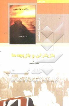 بازیگران و بازیچه‌ها