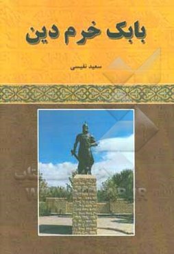 بابک خرم‌دین