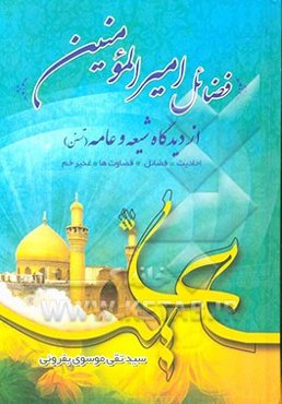 فضائل امیرالمومنین (ع) از دیدگاه شیعه و عامه (اهل تسنن)