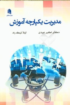 مدیریت یکپارچه آموزش