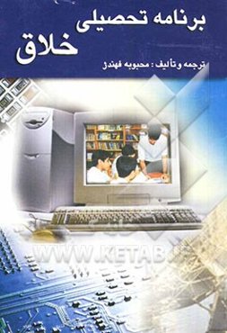 برنامه تحصیلی خلاق