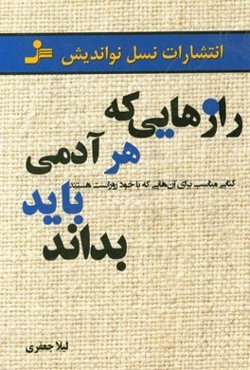 رازهایی که هر آدمی باید بداند: کتابی مناسب برای آن‌هایی که با خود روراست هستند