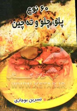 60 نوع پلو، چلو و ته‌چین