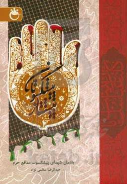 پیشکسوتان پیشتاز: یادمان شهدای پیشکسوت مدافع حرم