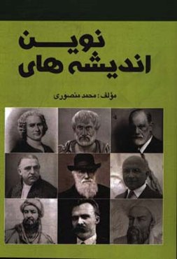 اندیشه‌های نوین