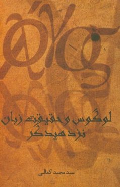 لوگوس و حقیقت زبان نزد هیدگر