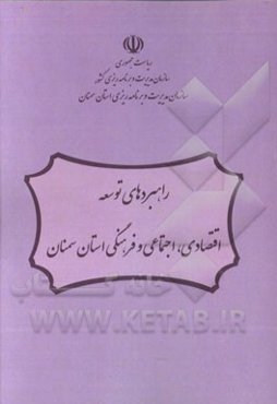راهبردهای توسعه اقتصادی، اجتماعی و فرهنگی استان سمنان