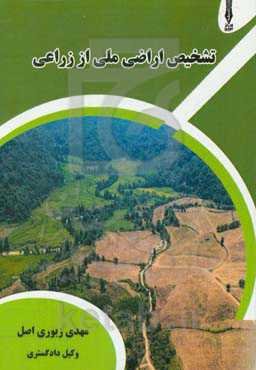 روش‌های تشخیص اراضی ملی از زراعی