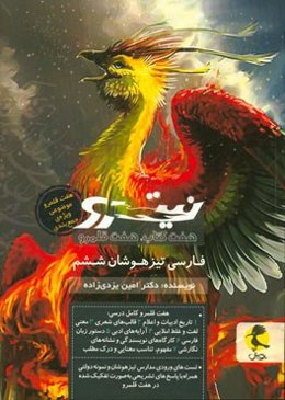 فارسی تیزهوشان نیترو ششم ابتدایی: هفت کتاب، هفت قلمرو