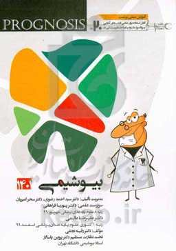 پروگنوز علوم پايه دندان‌پزشكي در ۲۰ روز: بیوشیمی 1401 (Prognosis) آموزش مبتنی بر تست قابل استفاده برای تمامی قطب‌های آمايشی