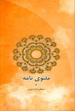 مثنوی‌نامه