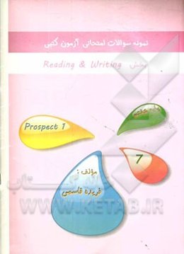نمونه سوالات امتحانی آزمون کتبی بخش Reading & writing کتاب Prospect 1 (پایه هفتم)