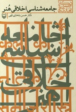 جامعه شناسی اخلاقی هنر