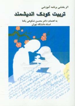 مجموعه مقالات اثربخشی برنامه آموزشی تربیت کودک اندیشمند