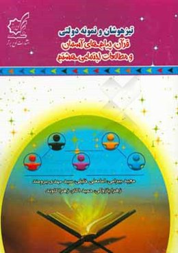 تیزهوشان و نمونه ‌دولتی قرآن، پیام‌های آسمان و مطالعات اجتماعی هشتم