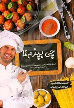 چی بپزم؟: آموزش شام‌های فوری (مناسب منزل و مهمانان سرزده) به همراه رژیم غذایی سالم