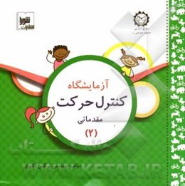 آزمایشگاه کنترل حرکت مقدماتی