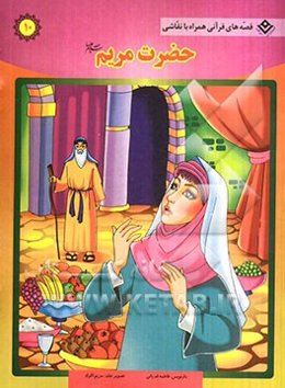 حضرت مریم (س)