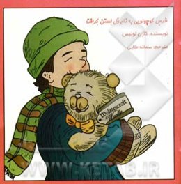 خرس کوچولویی به نام ول استن کرافت