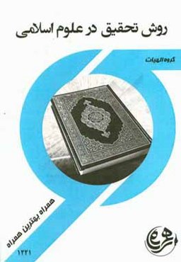 کتاب راهنما و سوالات امتحانی روش تحقیق در علوم اسلامی