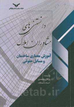 مروری بر دانستنی‌های مشاوران املاک: آموزش معماری ساختمان و مسایل حقوقی