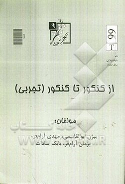 از کنکور تا کنکور (تجربی)