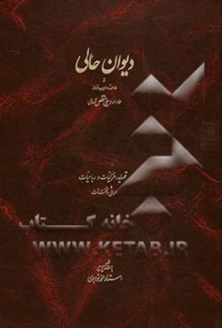 دیوان حالی: شامل قصاید، غزلیات و رباعیات مراثی و مخمسات