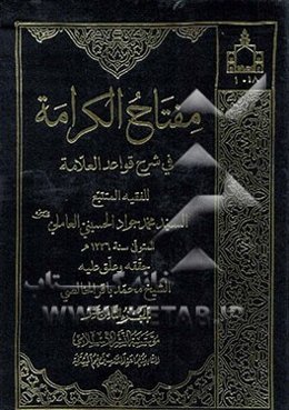 مفتاح الکرامه فی شرح قواعد العلامه