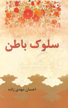 سلوک باطن (حکایت‌هایی از عطار)