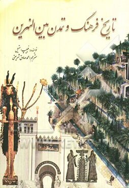 تاریخ فرهنگ و تمدن بین‌النهرین