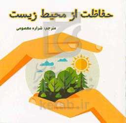 حفاظت از محیط زیست