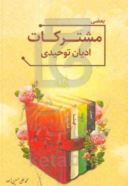 بعضی مشترکات ادیان توحیدی: قرآن، اوستا، تورات، انجیل