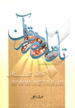 تاویل در قرآن