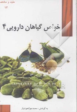 خواص گیاهان داروئی