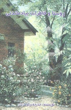 روستا و خاطرات به‌یاد ماندنی