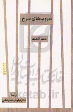 غروب‌های سرخ