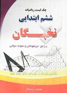 چک لیست ریاضی نخبگان سال ششم دبستان