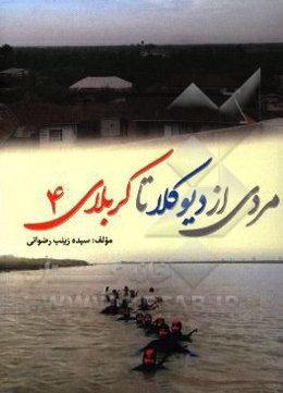 مردی از دیوکلا.... تا کربلای 4: خاطرات جانباز سیدناصر رضوانی