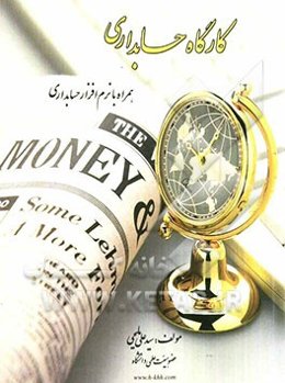 کارگاه حسابداری