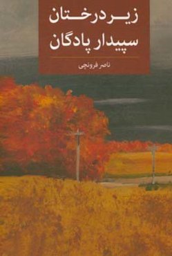 زیر درختان سپیدار پادگان