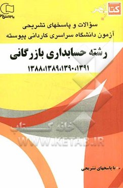 کتاب آخر: سوالات و پاسخ‌های تشریحی آزمون دانشگاه سراسری کاردانی پیوسته رشته‌ی حسابداری 1391، 1390، 1389، 1388