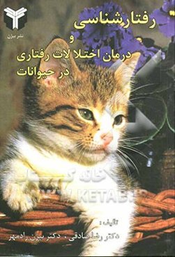 رفتارشناسی و درمان اختلالات رفتاری در حیوانات