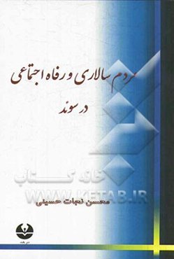 مردم سالاری و رفاه اجتماعی در سوئد