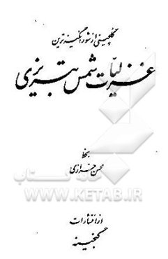 گلچینی از شورانگیزترین غزلیات شمس تبریزی