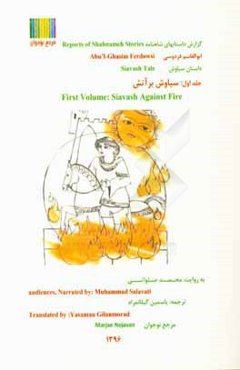 داستان سیاوش: سیاوش بر آتش