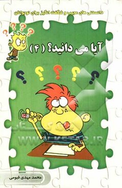 آیا می‌دانید (4) ( گوناگون)