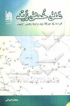 علی خطی زیدبن‌علی (ع): قراء‌ه فی حرکه زید و ابنه یحیی الشهید