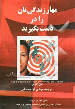 مهار زندگی‌تان را در دست بگیرید: کتابی خودیار درباره اختلالات افسردگی، اضطراب، اعتماد به نفس و موفقیت